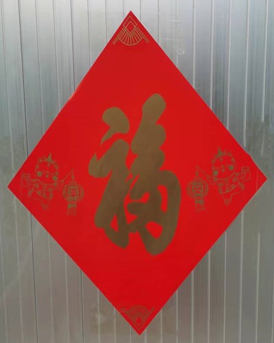 虎年贝盛诺开工大吉